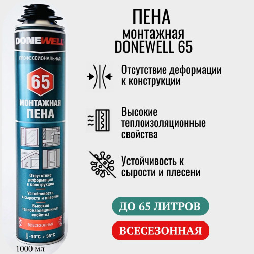 Пена полиуретановая монтажная ПРОФ всесезоная DONEWELL 65 1000 мл