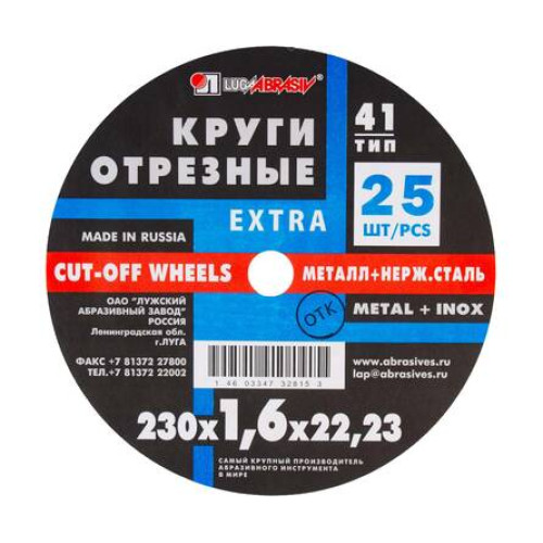 Круг отрезной по металлу+нерж., 230 х 1.6 х 22 мм, ЭКСТРА (Луга)// Россия