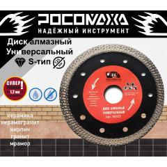 Диск отрезной алмазный универсальный 125*1,2 мм ""РОСОМАХА" СУПЕРТОНКИЙ