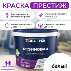 Краска ВД РЕЗИНОВАЯ БЕЛАЯ / 1 кг / ПРЕСТИЖ