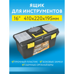 Ящик для инструмента пластиковый 16" ( 410х220х195 мм )